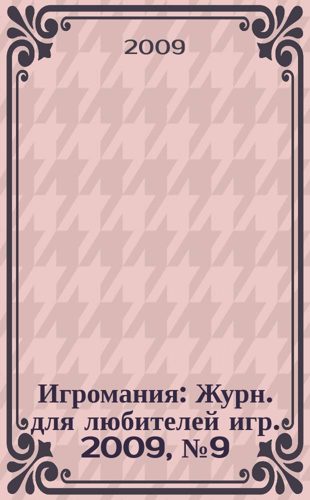 Игромания : Журн. для любителей игр. 2009, № 9 (144)