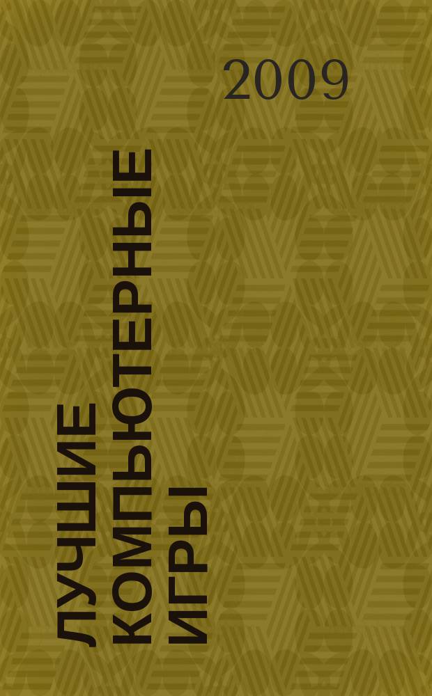 Лучшие компьютерные игры : Рук., прохождения, тактика, коды, советы по играм на PC. 2009, № 6 (91)
