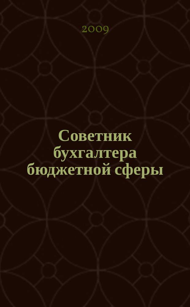 Советник бухгалтера бюджетной сферы : журнал. 2009, № 10 (82)