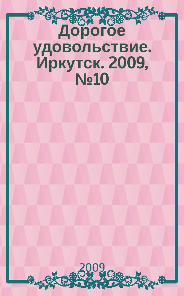 Дорогое удовольствие. Иркутск. 2009, № 10