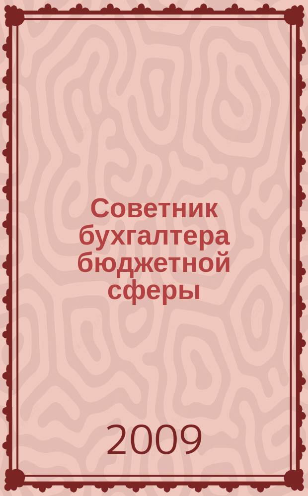 Советник бухгалтера бюджетной сферы : журнал. 2009, № 8 (80)