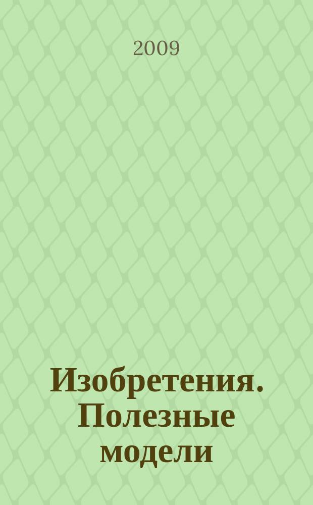 Изобретения. Полезные модели : Офиц. бюл. Рос. агентства по пат. и товар. знакам. 2009, № 27, ч. 4
