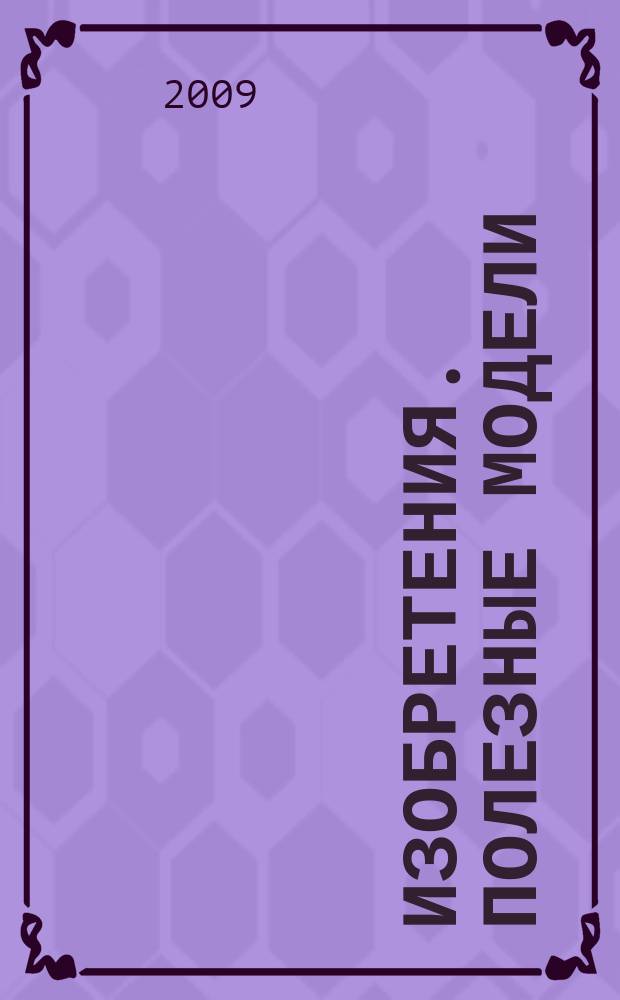 Изобретения. Полезные модели : Офиц. бюл. Рос. агентства по пат. и товар. знакам. 2009, № 27, ч. 3