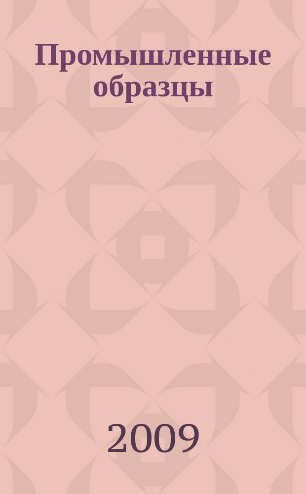 Промышленные образцы : Офиц. бюл. Рос. агентства по пат. и товар. знакам. 2009, № 10, ч. 2