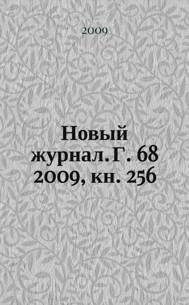Новый журнал. Г. 68 2009, кн. 256