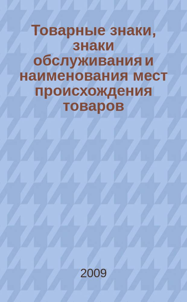 Товарные знаки, знаки обслуживания и наименования мест происхождения товаров : Офиц. бюл. Ком. Рос. Федерации по пат. и товар. знакам. 2009, № 19, ч. 3