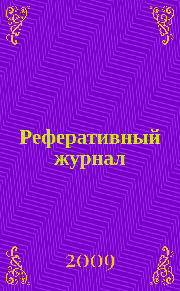 Реферативный журнал : Отд. вып. 2009, № 10