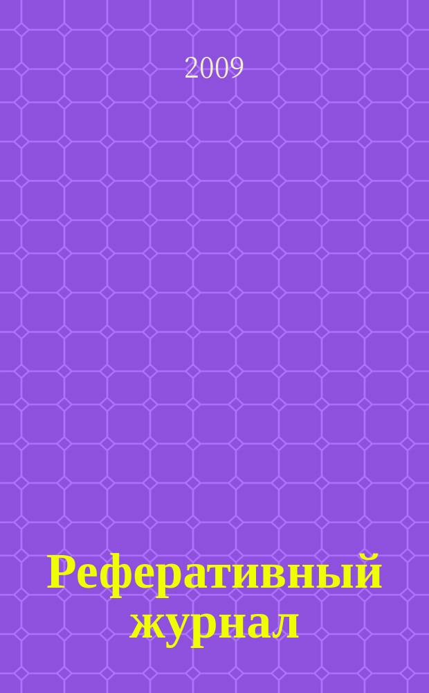 Реферативный журнал : Отд. вып. 2009, № 10