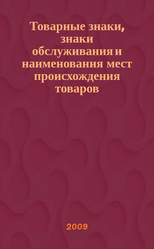 Товарные знаки, знаки обслуживания и наименования мест происхождения товаров : Офиц. бюл. Ком. Рос. Федерации по пат. и товар. знакам. 2009, № 19, ч. 1