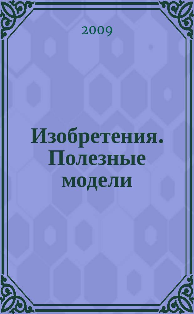 Изобретения. Полезные модели : Офиц. бюл. Рос. агентства по пат. и товар. знакам. 2009, № 28, ч. 1