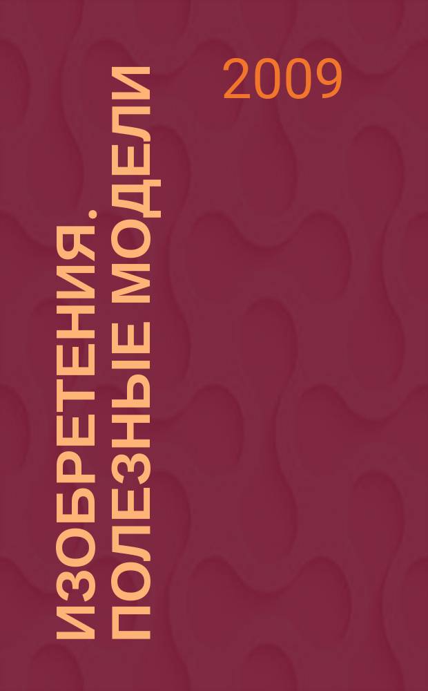 Изобретения. Полезные модели : Офиц. бюл. Рос. агентства по пат. и товар. знакам. 2009, № 28, ч. 4