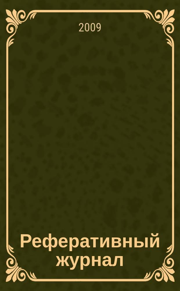 Реферативный журнал : Отд. вып. 2009, № 10