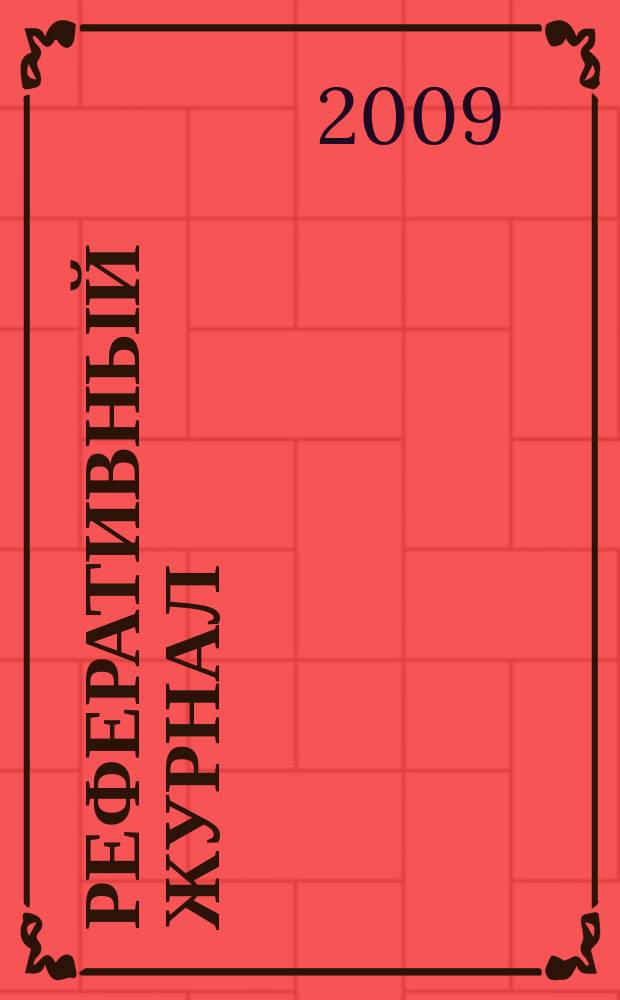 Реферативный журнал : Отд. вып. 2009, № 10