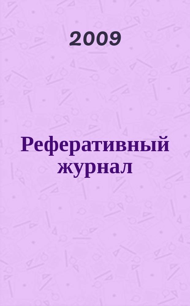 Реферативный журнал : отдельный выпуск. 2009, № 10