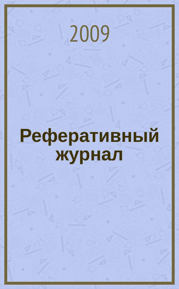 Реферативный журнал : Отд. вып. 2009, № 10