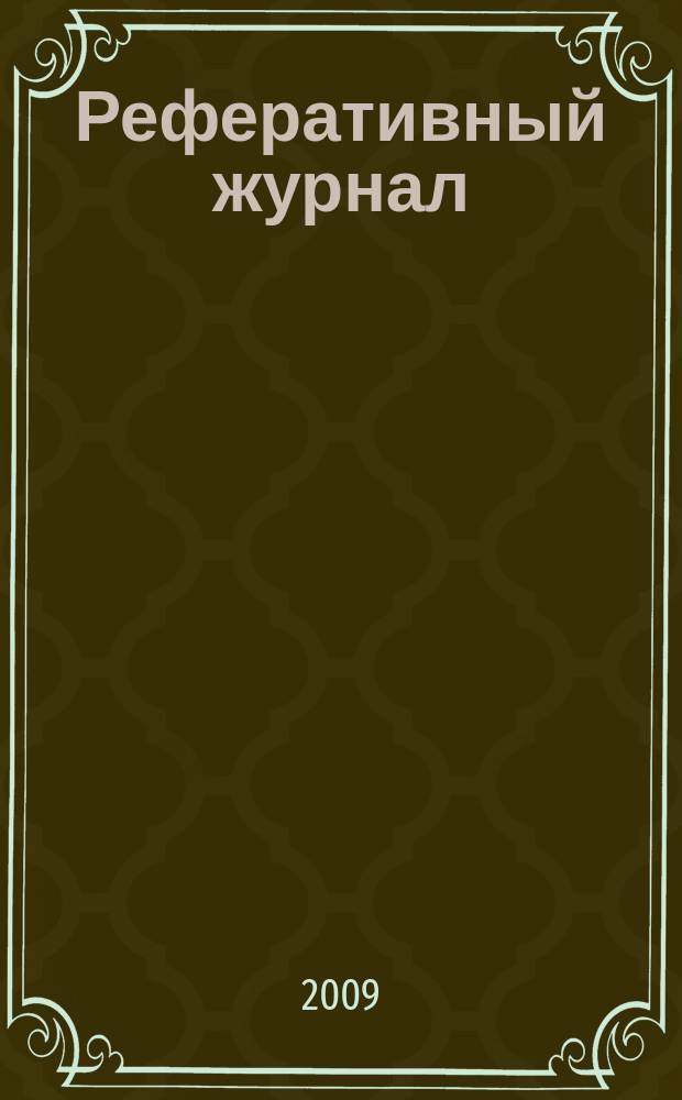 Реферативный журнал : [Отд.] вып. 2009, № 10