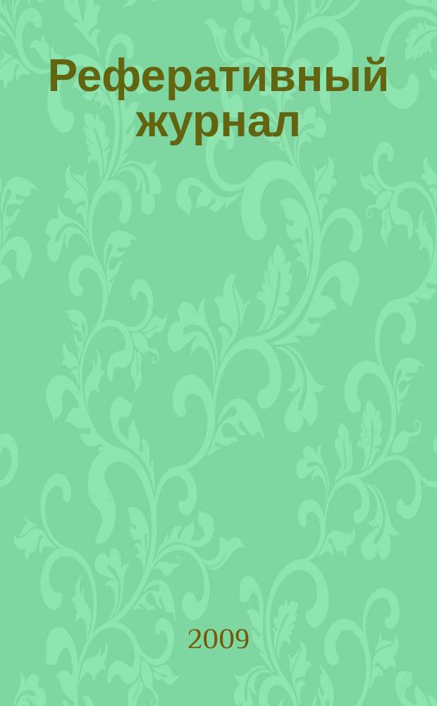 Реферативный журнал : сводный том выпуск сводного тома. 2009, № 10
