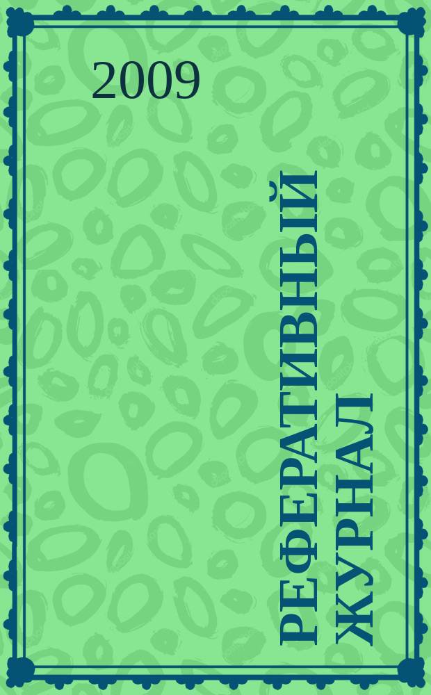 Реферативный журнал : Отд. вып. 2009, № 10