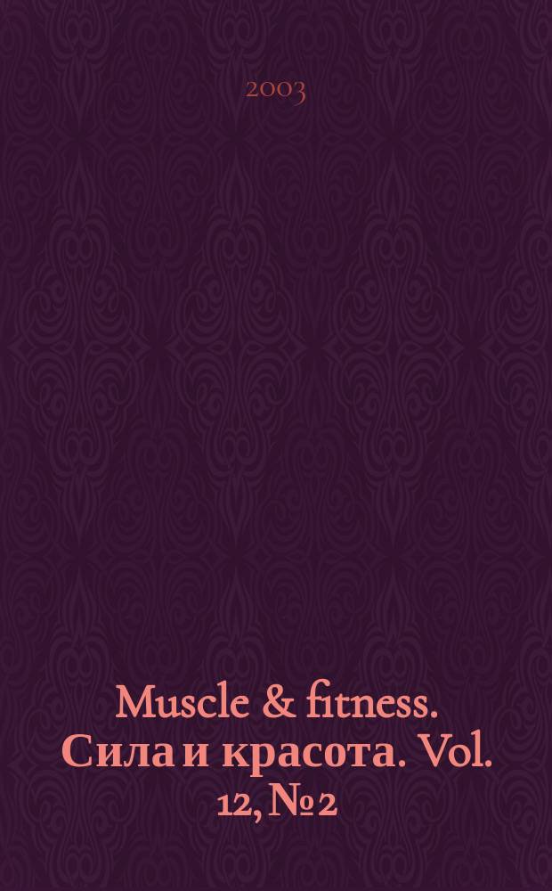 Muscle & fitness. Сила и красота. Vol. 12, № 2