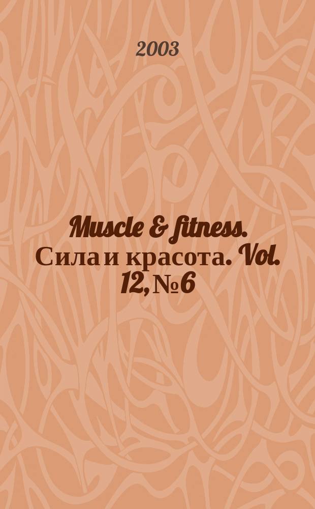 Muscle & fitness. Сила и красота. Vol. 12, № 6