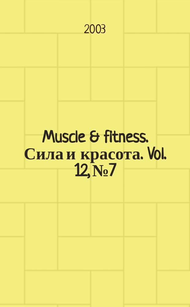 Muscle & fitness. Сила и красота. Vol. 12, № 7