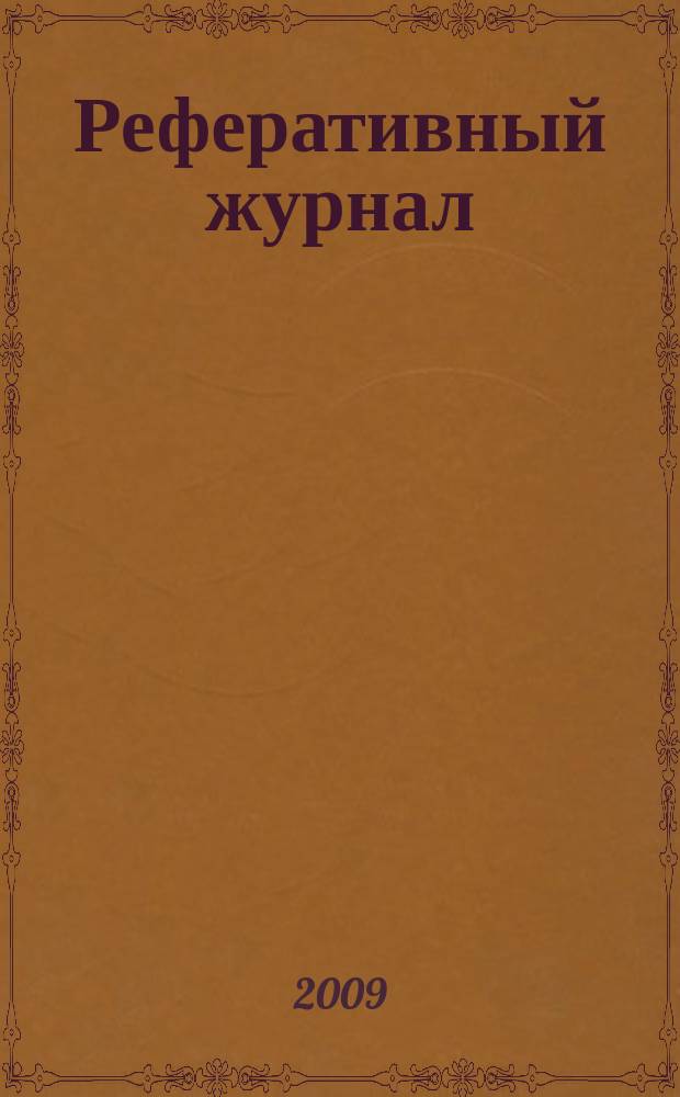 Реферативный журнал : Отд. вып. 2009, № 10