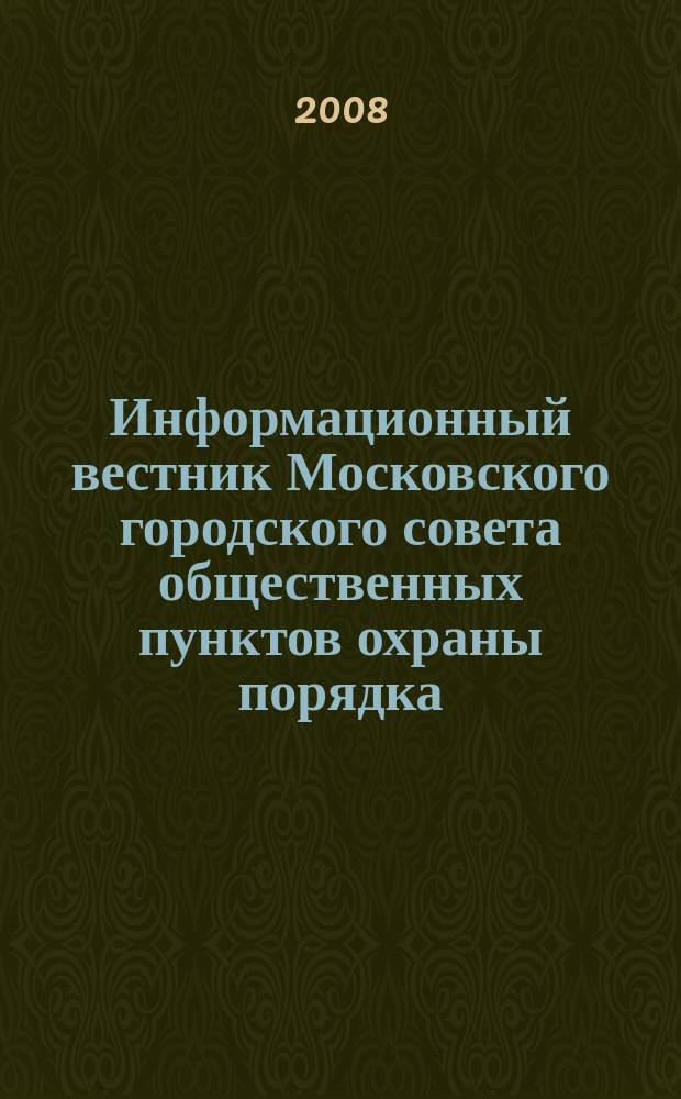 Информационный вестник Московского городского совета общественных пунктов охраны порядка. 2008, окт./дек.