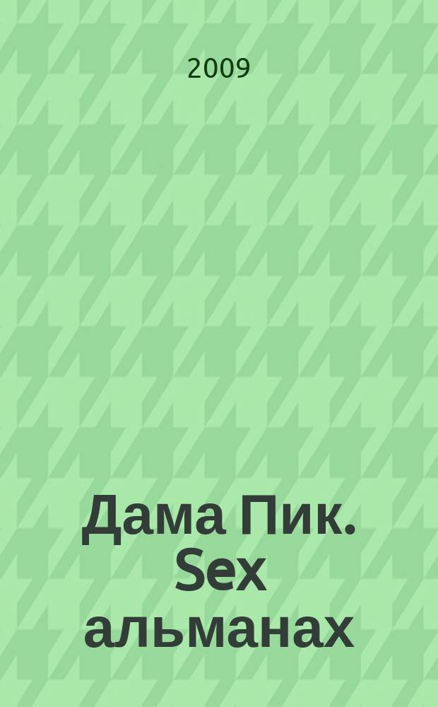 Дама Пик. Sex альманах : ежемесячное разлекательное издание. 2009, 11