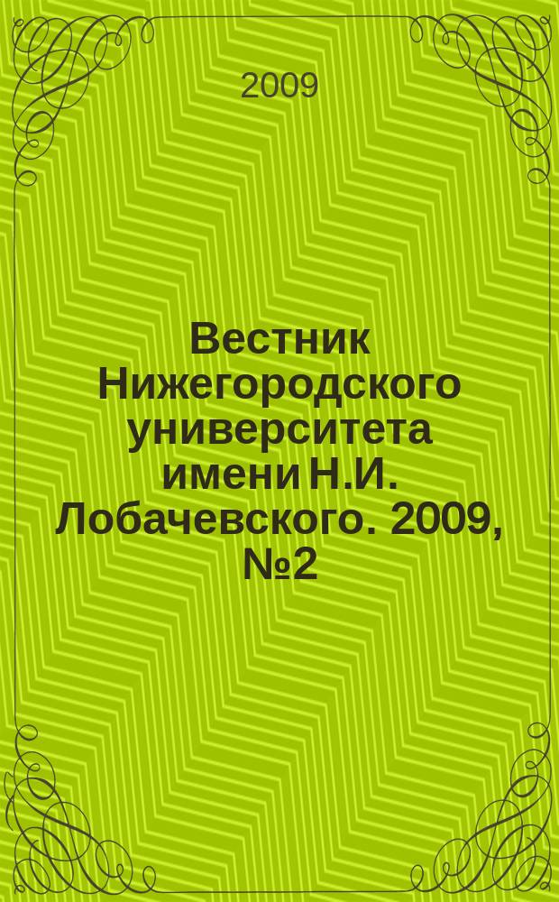 Вестник Нижегородского университета имени Н.И. Лобачевского. 2009, № 2 (14)