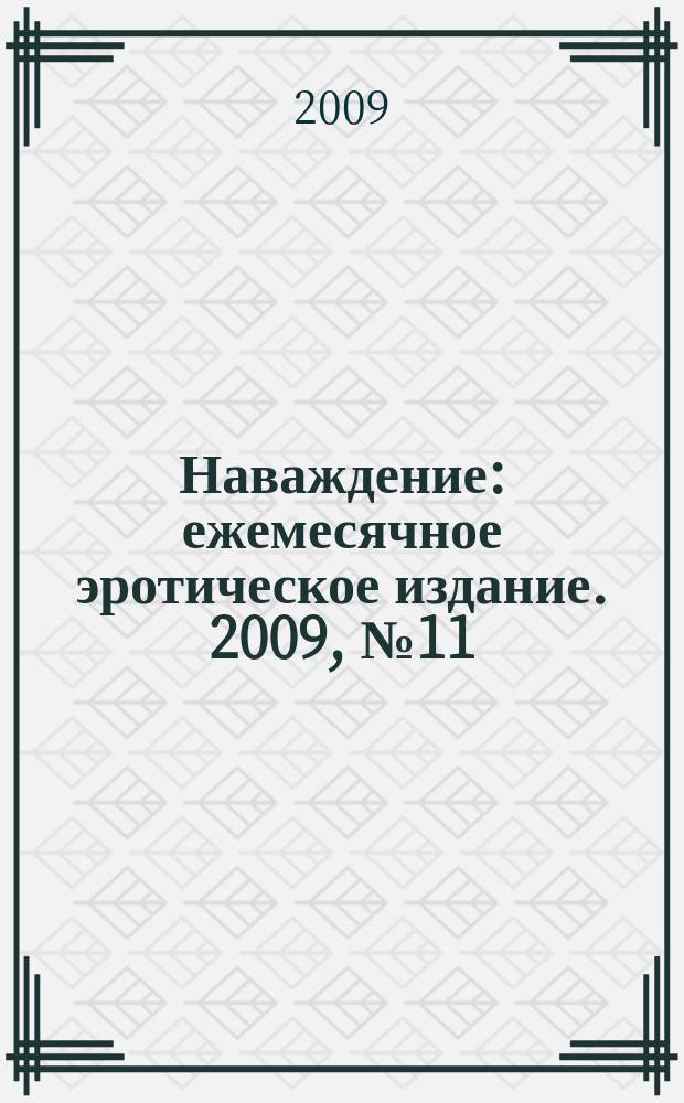 Наваждение : ежемесячное эротическое издание. 2009, № 11