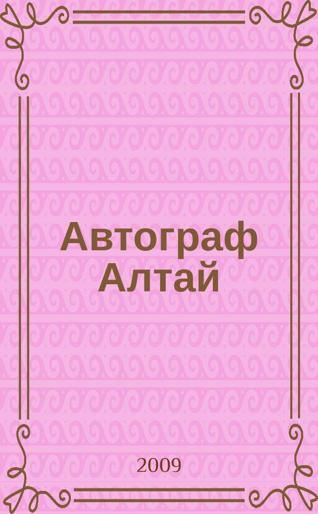 Автограф Алтай : информационно-рекламное издание
