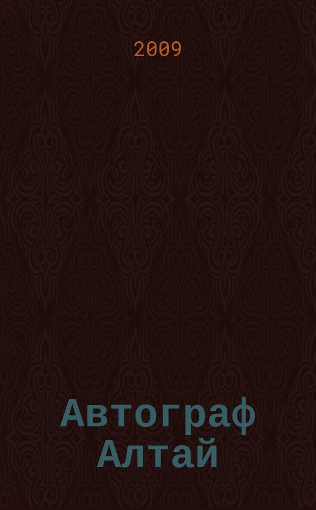 Автограф Алтай : информационно-рекламное издание. 2009, № 8