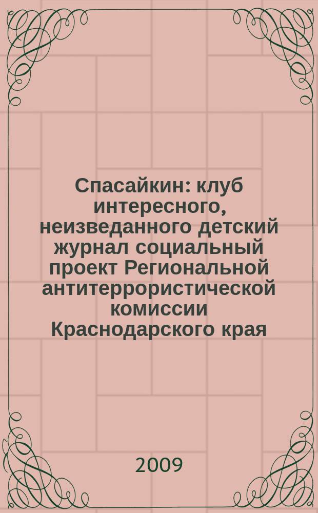 Спасайкин : клуб интересного, неизведанного детский журнал социальный проект Региональной антитеррористической комиссии Краснодарского края. 2009, № 10 (56)