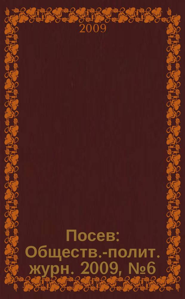 Посев : Обществ.-полит. журн. 2009, № 6 (1581)