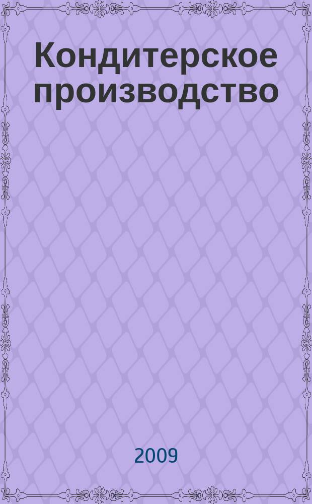 Кондитерское производство : Науч.-произв. журн. 2009, № 5