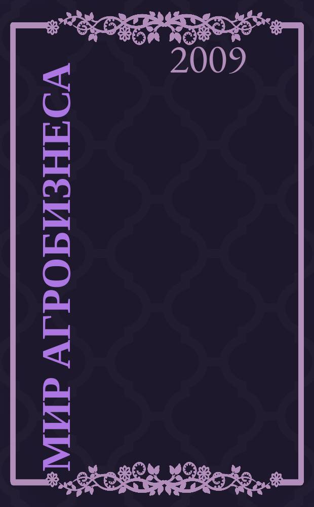 Мир агробизнеса : информационно-аналитический журнал. 2009, 2