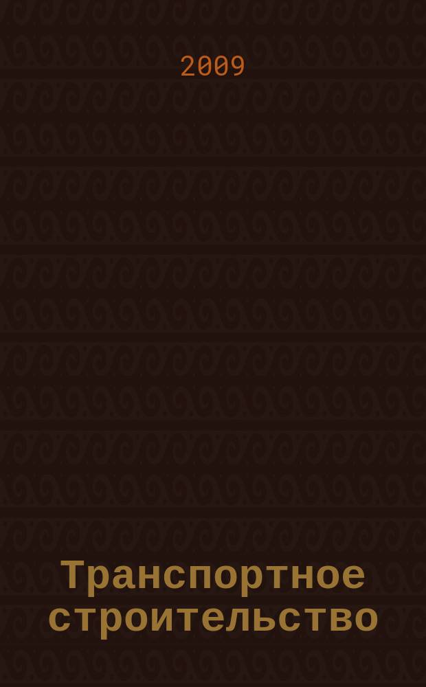 Транспортное строительство : Науч.-техн. и производ. журнал Орган М-ва транспортного строительства. 2009, № 10
