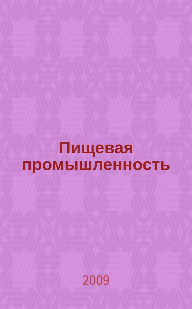 Пищевая промышленность : Ежемес. теорет. и науч.-практ. журн. Гос. агропром. ком. СССР. 2009, 10