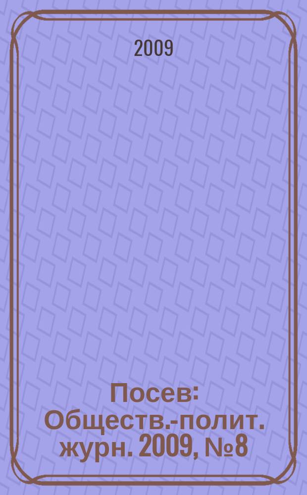 Посев : Обществ.-полит. журн. 2009, № 8 (1583)