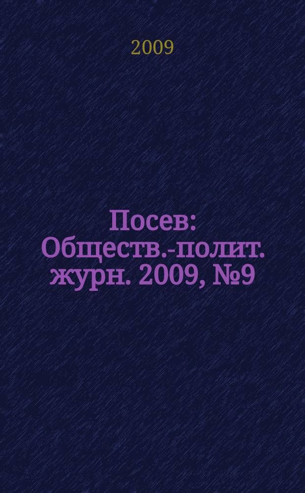Посев : Обществ.-полит. журн. 2009, № 9 (1584)