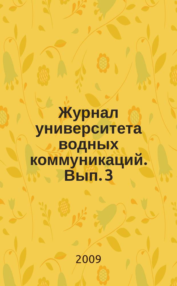 Журнал университета водных коммуникаций. Вып. 3