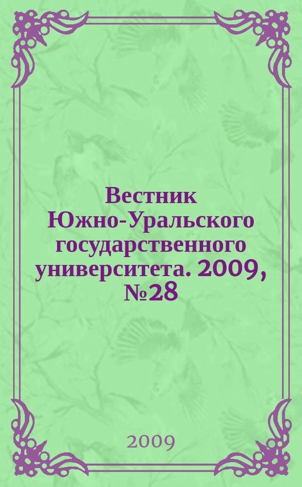 Вестник Южно-Уральского государственного университета. 2009, № 28 (161)