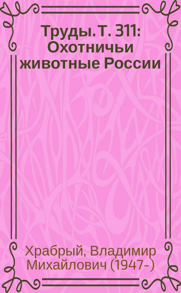 Труды. Т. 311 : Охотничьи животные России