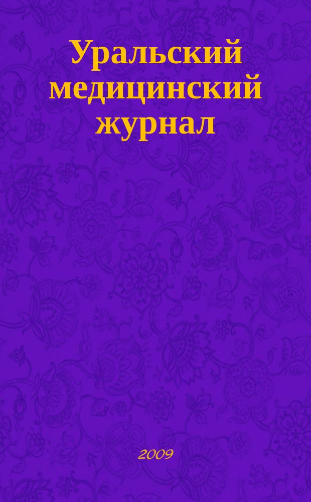 Уральский медицинский журнал : специализация: медицина, медицинская информация для специалистов специализированный научно-практический медицинский журнал. 2009, № 7 (61)