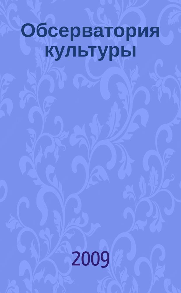 Обсерватория культуры : Журн.-обозрение. 2009, 4