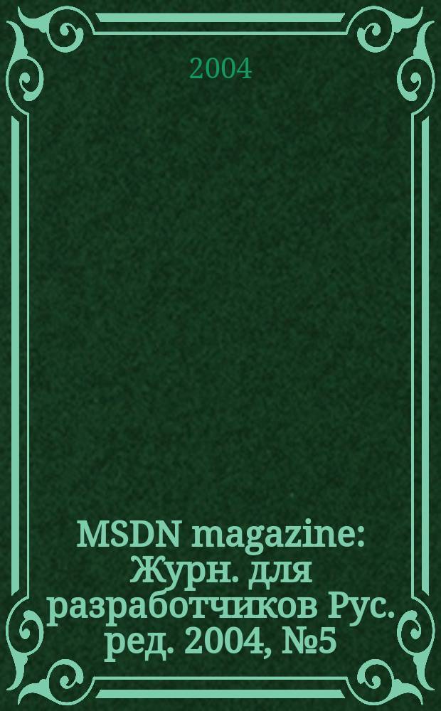 MSDN magazine : Журн. для разработчиков Рус. ред. 2004, № 5 (29)
