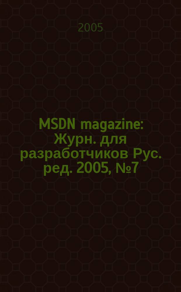MSDN magazine : Журн. для разработчиков Рус. ред. 2005, № 7 (43)