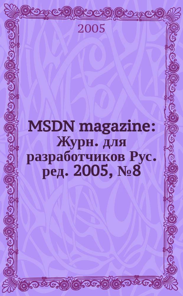 MSDN magazine : Журн. для разработчиков Рус. ред. 2005, № 8 (44)