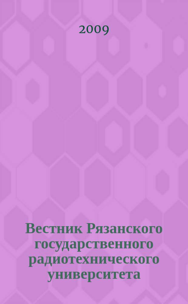 Вестник Рязанского государственного радиотехнического университета : научно-технический журнал. 2009, № 3 (29)