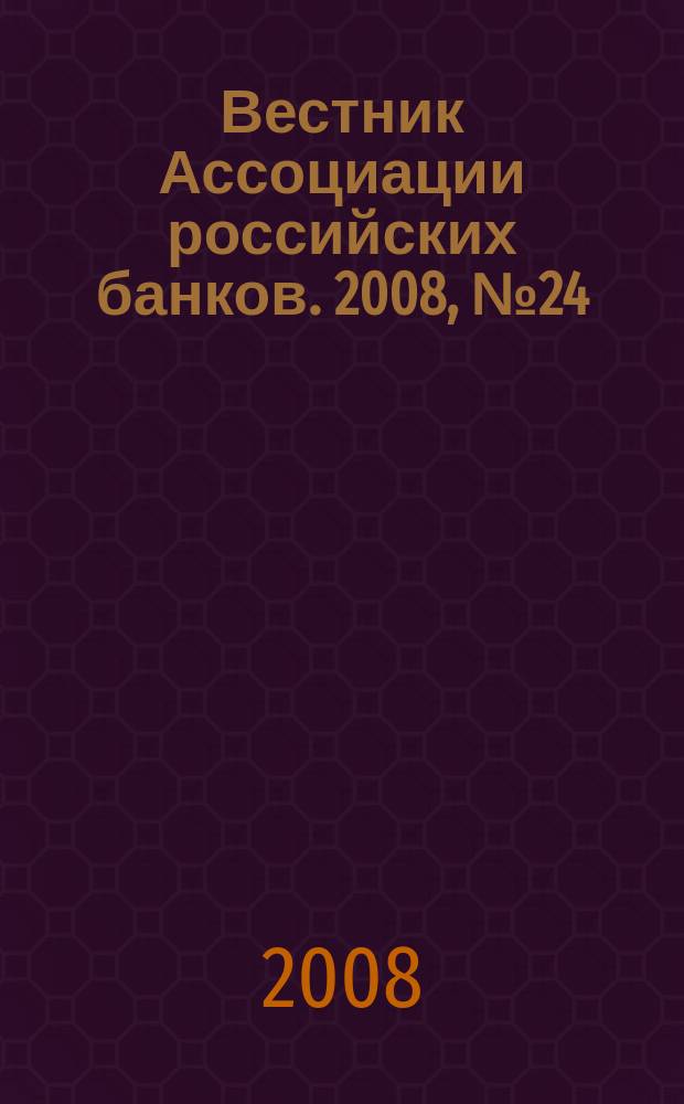 Вестник Ассоциации российских банков. 2008, № 24